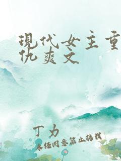 现代女主重生复仇爽文
