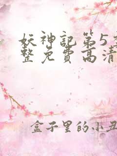 妖神记第5季完整免费高清版