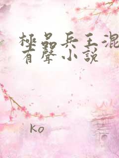 极品兵王混山村有声小说