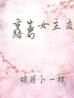 重生女主爽文大结局