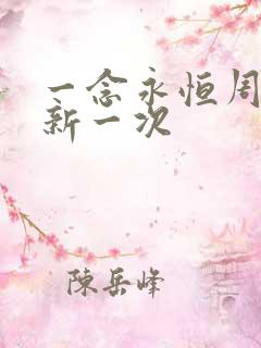 一念永恒周几更新一次