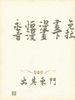 永恒漫画免费观看漫画下拉式6