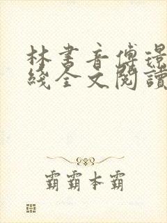 林书音傅璟年在线全文阅读