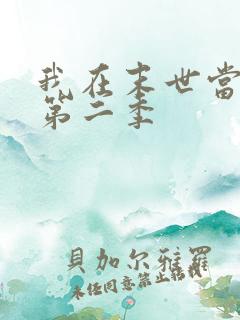 我在末世当大佬第二季