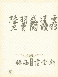 陆羽盛凌云全文免费阅读938