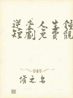 逆袭人生钟志远短剧免费观看