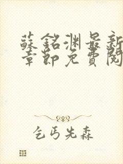 苏铭渊最新小说章节免费阅读