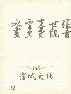 冰雪末世张奕漫画免费观看