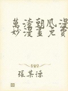 万渣朝凰漫画奇妙漫画免费下拉式