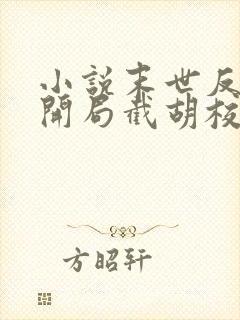 小说末世反派:开局截胡校花女主大结局