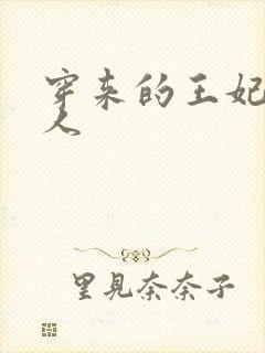 穿来的王妃太勾人