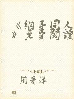 《纲手同人漫画》免费阅读