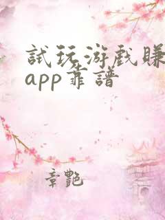 试玩游戏赚钱的app靠谱
