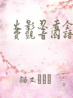 火影忍者全集免费观看国语版