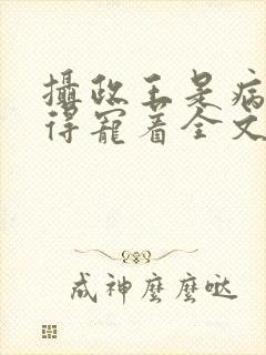 摄政王是病娇,得宠着全文阅读