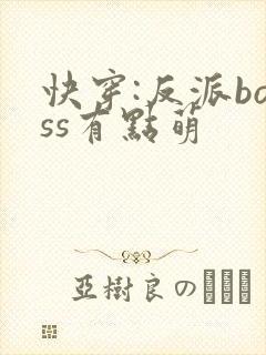 快穿:反派boss有点萌