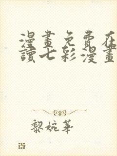 漫画免费在线阅读七彩漫画