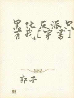 黑化反派只想占有我[穿书]