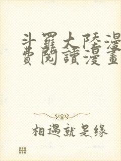 斗罗大陆漫画免费阅读漫画