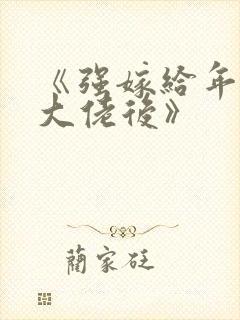 《强嫁给年代文大佬后》