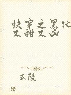 快穿之黑化反派又甜又凶