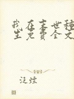 我在末世种田求生免费全文阅读