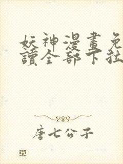 妖神漫画免费阅读全部下拉式