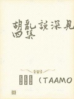 胡乱说深见君第四集