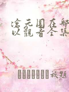 沧元图在哪里可以观看全集