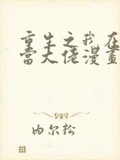 重生之我在末日当大佬漫画免费观看