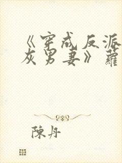 《穿成反派的炮灰男妻》萝卜花兔子