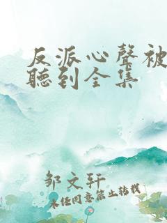 反派心声被女主听到全集