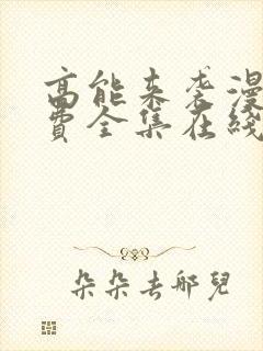 高能来袭漫画免费全集在线观看