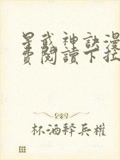 星武神诀漫画免费阅读下拉式六漫画