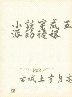 小说穿成五个反派的后娘