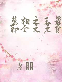 万相之王最新章节全文免费阅读小说