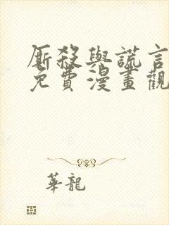 厮杀与谎言漫画免费漫画观看漫画