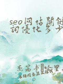 seo网站关键词优化多少钱
