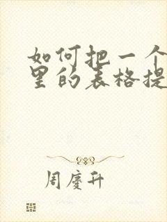 如何把一个文件里的表格提取出来