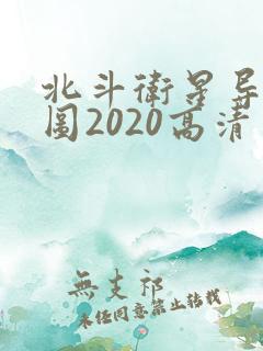 北斗卫星导航地图2020高清实时地图