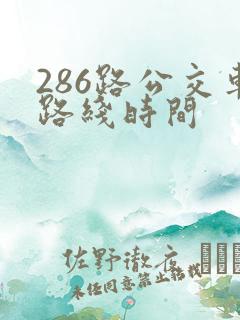 286路公交车路线时间