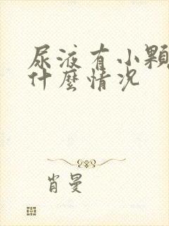 尿液有小颗粒是什么情况