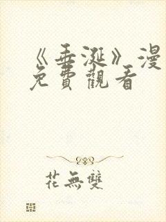 《垂涎》漫画版免费观看