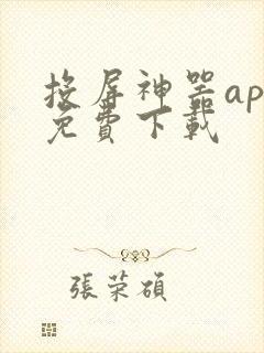 投屏神器app免费下载