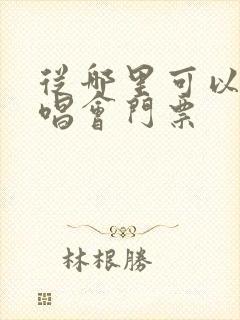 从哪里可以买演唱会门票