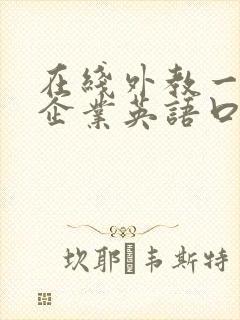 在线外教一对一企业英语口语课程