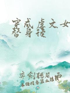 穿成虐文女主的替身后