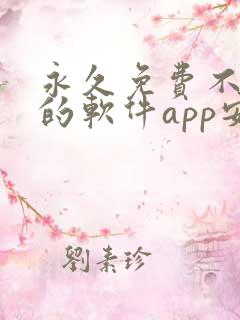 永久免费不收费的软件app安卓