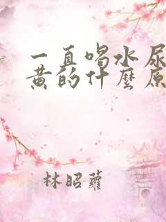 一直喝水尿还是黄的什么原因