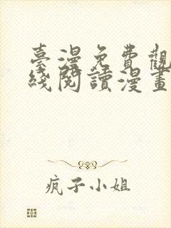 台漫免费观看在线阅读漫画下拉式